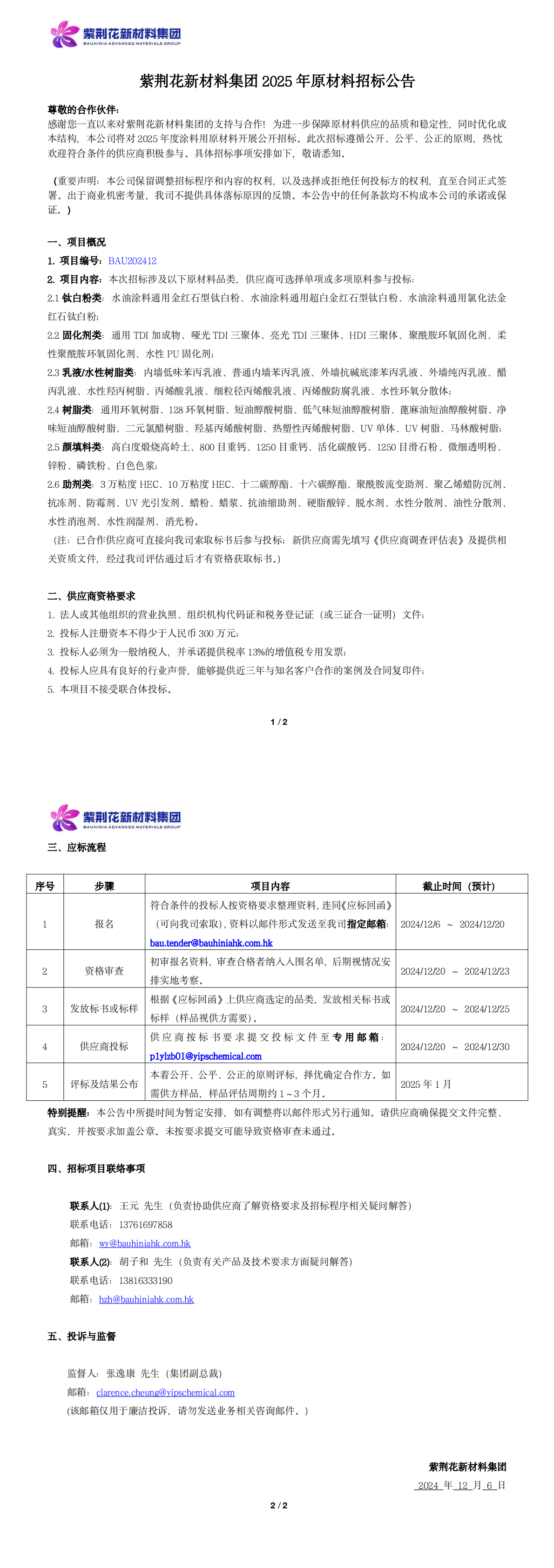 pg电子官方网站新材料集团2025年原材料招标公告_20241206_00.png